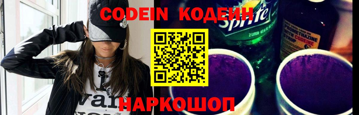 Codein Purple Drank  Кодеин напиток Lean (лин)  Вход с VPN  Воронеж 